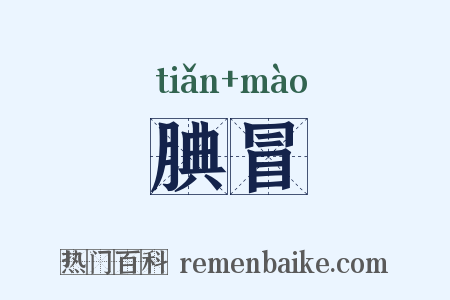 腆冒是什么意思的图片